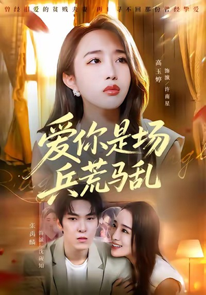 爱你是场兵荒马乱（50集）好看上头短剧