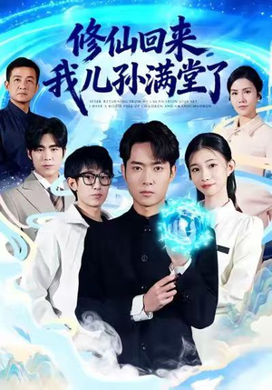 修仙回来，我儿孙满堂了（80集）看短剧放松一下