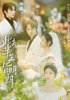 此去半生皆明朗（59集）怎么看全集