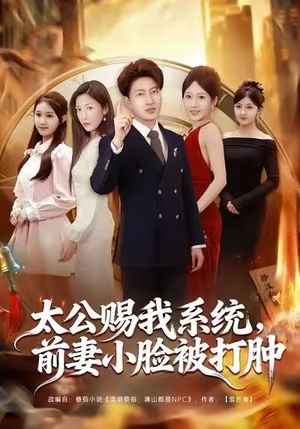 太公赐我系统，前妻小脸被打肿（81集）精彩短剧免费看
