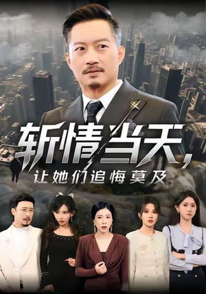 斩情当天，让她们追悔莫及（70集）在哪里看