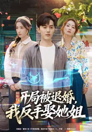 80年代:开局被退婚,我反手娶她姐(77集) 80年代:开局被退婚,我反手娶她姐(77集)每天短剧分享