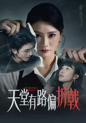 天堂有路偏折戟（40集）精彩好看的短剧