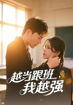 越当跟班，我越强（79集）每天短剧分享