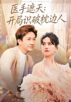 医手遮天：开局识破枕边人（82集）超好看短剧推荐