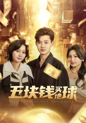 五块钱买地球(74集) 五块钱买地球(74集)短剧推荐来了