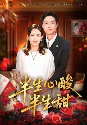 半生心酸半生甜（70集）短剧太精彩