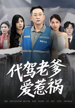 代驾老爹爱惹祸（62集）精彩短剧上线