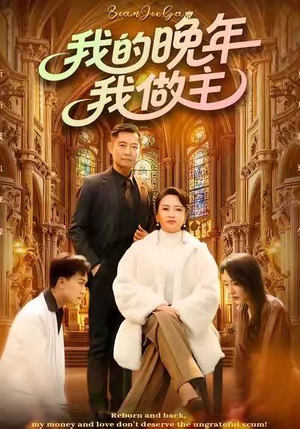 我的晚年我做主(60集) 我的晚年我做主(60集)热播短剧全集看