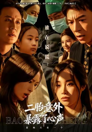 二胎意外暴露了心声（53集）番茄短剧看全集