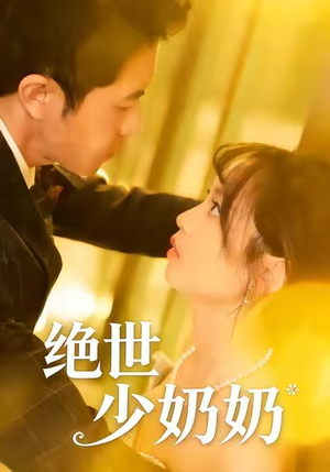 绝世少奶奶（83集）最火的短剧