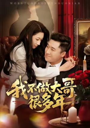 我不做大哥很多年(60集) 我不做大哥很多年(60集)全网独播免费看