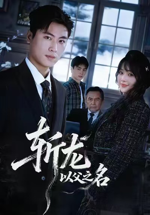 斩龙:以父之名(85集) 斩龙:以父之名(85集)精彩短剧天天看