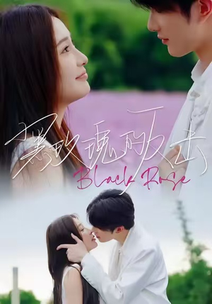 黑玫瑰的反击(47集) 黑玫瑰的反击(47集)最火短剧推荐