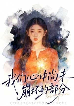 我们心中尚未崩坏的部分(75集) 我们心中尚未崩坏的部分(75集)剧好看短剧推荐