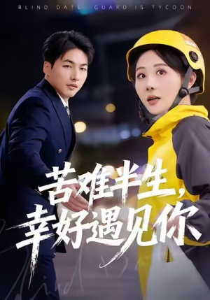 苦难半生,幸好遇见你(40集) 苦难半生,幸好遇见你(40集)短剧热播抢先看