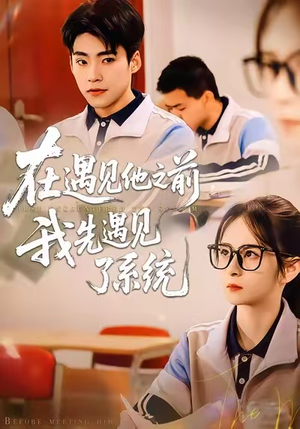 在遇见他之前，我先遇见了系统（62集）一口气看完全集