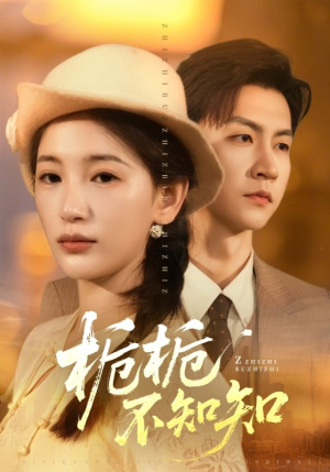 栀栀不知知(61集) 栀栀不知知(61集)短剧免费看