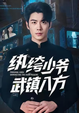 纨绔少爷武镇八方（71集）短剧全集更精彩