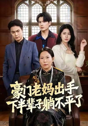 豪门老妈出手下半辈子躺不平了（101集）免费短剧看全集