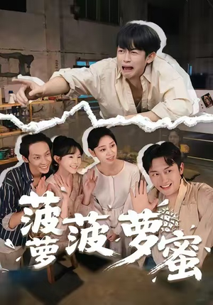 菠萝菠萝蜜(60集) 菠萝菠萝蜜(60集)亿万短剧抢先看