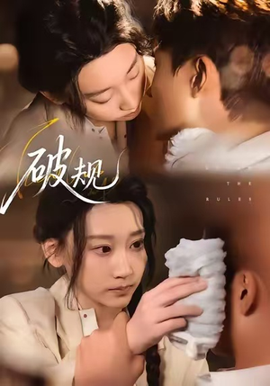 破规(80集) 破规(80集)每天短剧分享