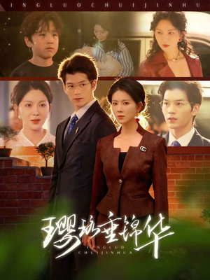 璎珞垂锦华（67集）我全都看完了