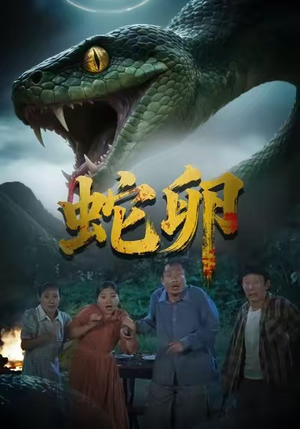 蛇卵(31集) 蛇卵(31集)360网盘观看