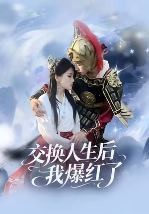 交换人生后我爆红了（85集）超好看古装短剧