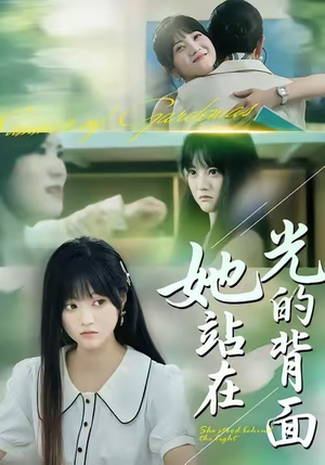 她站在光的背面（60集）短剧太好看了吧
