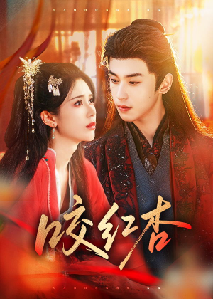 咬红杏(58集) 咬红杏(58集)全集我都看完了