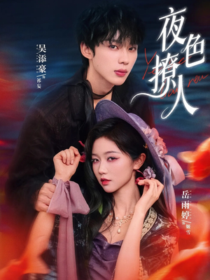 夜色撩人(76集) 夜色撩人(76集)最火爆短剧