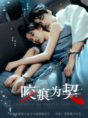 咬痕为契(76集) 咬痕为契(76集)超甜短剧分享