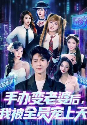 手办变老婆后我被全员宠上天(60集) 手办变老婆后我被全员宠上天(60集)看短剧放松一下