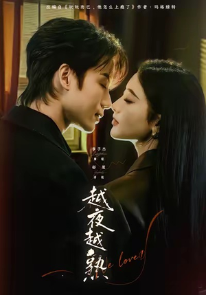 越夜越熟之上瘾(69集) 越夜越熟之上瘾(69集)火热短剧抢先看