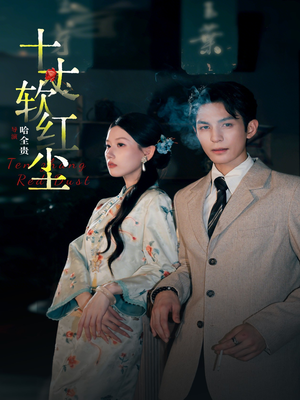 十丈软红尘(68集) 十丈软红尘(68集)去哪里看