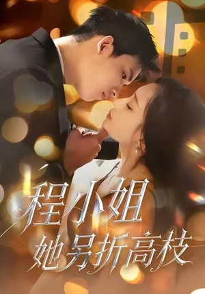 程小姐她另折高枝(30集) 程小姐她另折高枝(30集)短剧太好看了