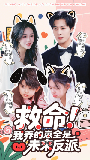 救命我养的崽全是未来反派（68集）短剧精彩片段