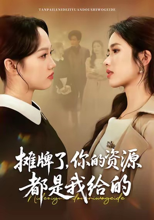 摊牌了,你的资源都是我给的(42集) 摊牌了,你的资源都是我给的(42集)免费版