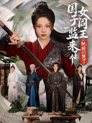 国子监来了个女阎王纨绔们哭了(81 国子监来了个女阎王纨绔们哭了(81短剧上热门