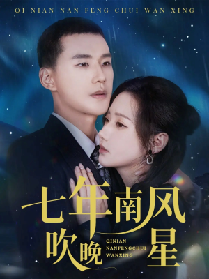 七年南风吹晚星(61集) 七年南风吹晚星(61集)短剧解说热门