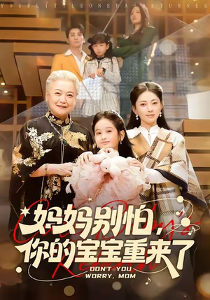 妈妈别怕，你的宝宝重来了（100集）分享好看的短剧