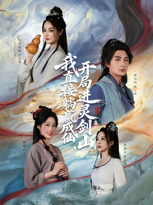 我直接躺赢成仙，开局进灵剑山（70集）1-102集