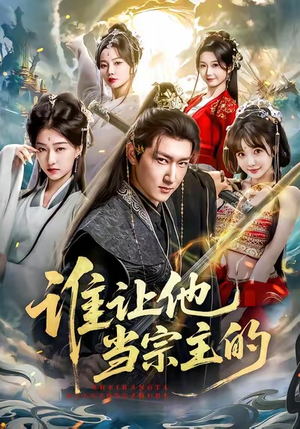 谁让他当宗主的（82集）好看的短剧