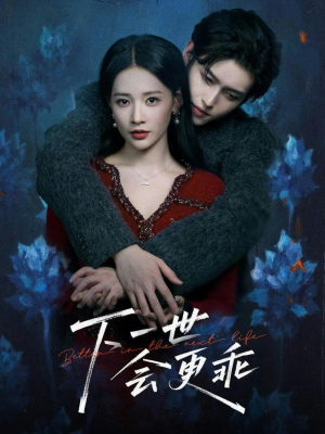 下一世会更乖（60集）热门了短剧