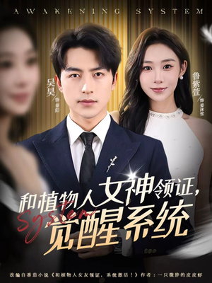 和植物人女神领证，觉醒系统（67集）短剧精彩绝伦