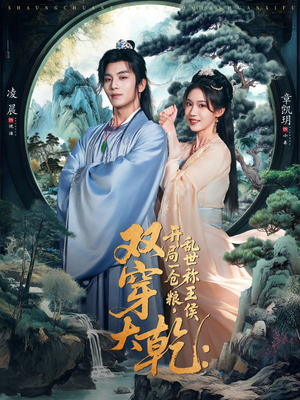 双穿大乾开局一仓粮乱世称王侯(72集) 双穿大乾开局一仓粮乱世称王侯(72集)完整版免费观看