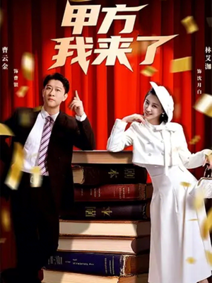 甲方我来了(55集) 甲方我来了(55集)短剧中追到爽