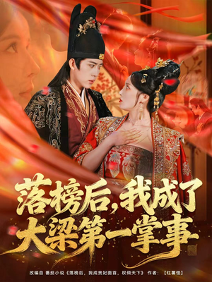 落榜后，我成了大梁第一掌事（80集）短剧全集完整