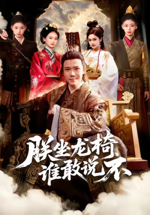 朕坐龙椅谁敢说不(106集) 朕坐龙椅谁敢说不(106集)短剧太好看了